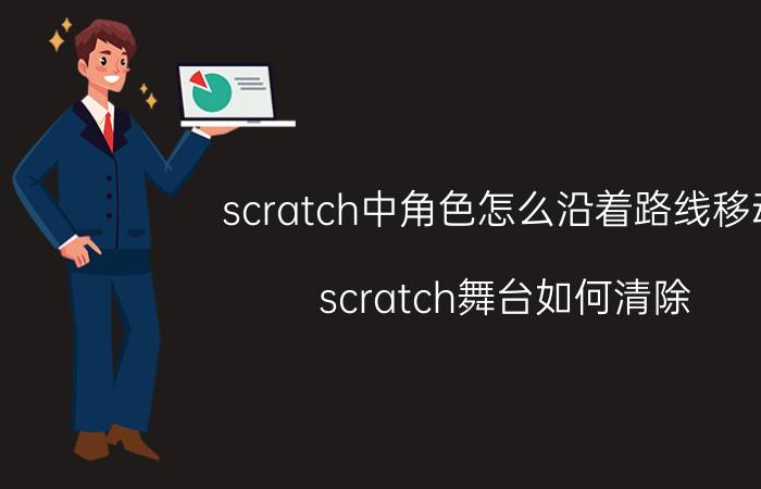 scratch中角色怎么沿着路线移动 scratch舞台如何清除？